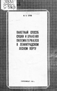 cover of the book Пакетный способ сушки и хранения пиломатериалов в Ленинградском лесном порту