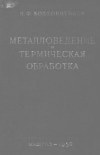 cover of the book Металловедение и термическая обработка