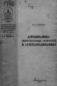 cover of the book Аэродинамика гиперзвуковых скоростей и супераэродинамика