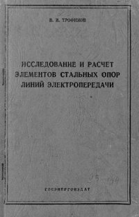 cover of the book Исследование и расчет элементов стальных опор линий электропередачи