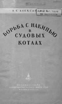 cover of the book Борьба с накипью в судовых котлах