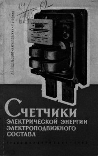 cover of the book Счетчики электрической энергии электроподвижного состава