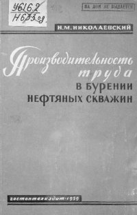 cover of the book Производительность труда в бурении нефтяных скважин