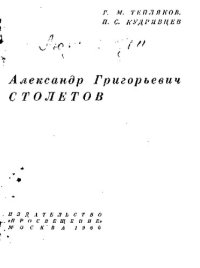 cover of the book Александр Григорьевич Столетов