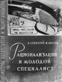 cover of the book Рационализация и молодой специалист