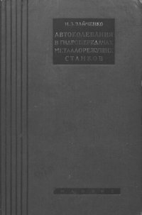 cover of the book Автоколебания в гидропередачах металлорежущих станков