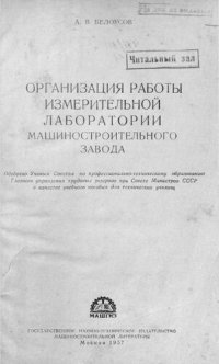 cover of the book Организация работы измерительной лаборатории машиностроительного завода