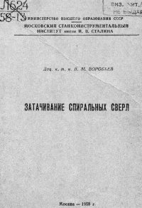 cover of the book Затачивание спиральных сверл