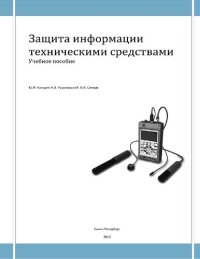 cover of the book Защита информации техническими средствами. Учебное пособие