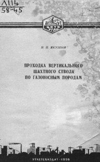 cover of the book Проходка вертикального шахтного ствола по газоносным породам