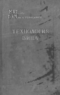cover of the book Технология вина