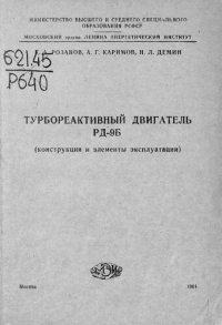 cover of the book Турбореактивный двигатель РД-9Б