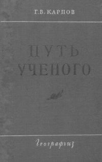 cover of the book Путь ученого