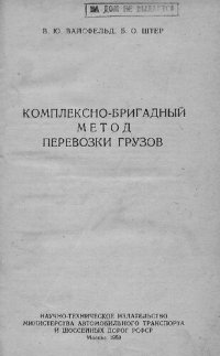 cover of the book Комплексно-бригадный метод перевозки грузов