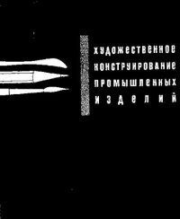 cover of the book Художественное конструирование промышленных изделий