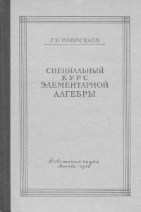 cover of the book Специальный курс элементарной алгебры