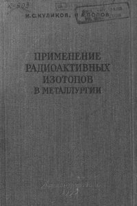 cover of the book Применение радиоактивных изотопов в металлургии