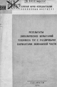 cover of the book Результаты динамических испытаний тепловоза ТЭ7 с различными вариантами экипажной части