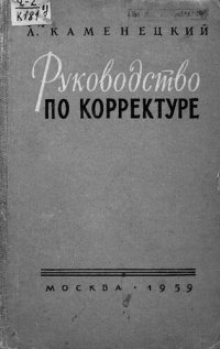 cover of the book Руководство по корректуре