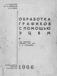 cover of the book Обработка графиков с помощью ЭЦВМ