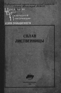 cover of the book Сплав лиственницы