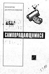 cover of the book Резание металлов самовращающимися резцами