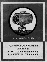 cover of the book Полупроводниковые лазеры и их применение в науке и технике