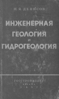 cover of the book Инженерная геология и гидрогеология