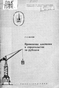 cover of the book Применение алюминия в строительстве за рубежом