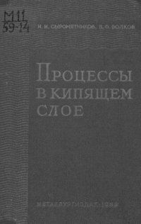 cover of the book Процессы в кипящем слое