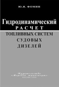 cover of the book Гидродинамический расчет топливных систем судовых дизелей