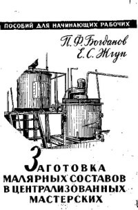 cover of the book Заготовка малярных составов в централизованных мастерских