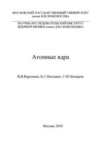 cover of the book Атомные ядра