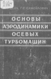 cover of the book Основы аэродинамики осевых турбомашин