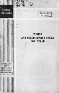 cover of the book Станок для выпиливания гнезд под петли