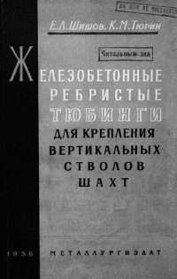 cover of the book Железобетонные ребристые тюбинги для крепления вертикальных стволов шахт