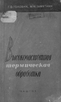 cover of the book Высокочастотная термическая обработка