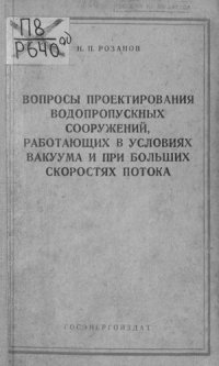 cover of the book Вопросы проектирования водопропускных сооружений, работающих в условиях вакуума и при больших скоростях потока