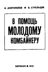 cover of the book В помощь молодому комбайнеру