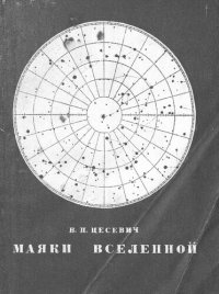 cover of the book Маяки Вселенной