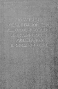 cover of the book Получение элементарной серы методом флотации несульфидных минералов в жидкой сере