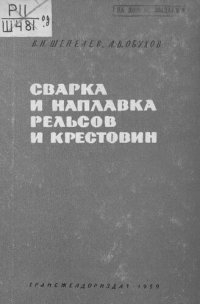 cover of the book Сварка и наплавка рельсов и крестовин