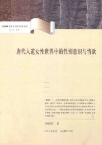 cover of the book 唐代入道女性世界中的性别意识与情欲