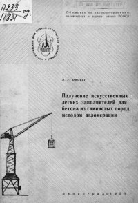 cover of the book Получение искусственных легких заполнителей для бетона из глинистых пород методом агломерации