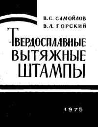 cover of the book Твердосплавные вытяжные штампы