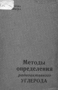 cover of the book Методы определения радиоактивного углерода