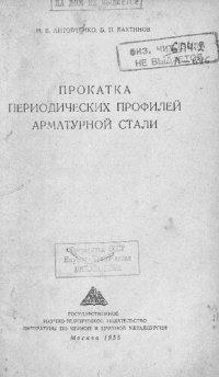 cover of the book Прокатка периодических профилей арматурной стали