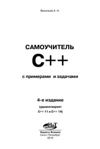 cover of the book Самоучитель С++ с примерами и задачами