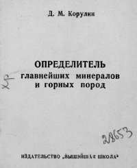 cover of the book Определитель главнейших минералов и горных пород