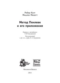 cover of the book Метод Пенлеве и его приложения